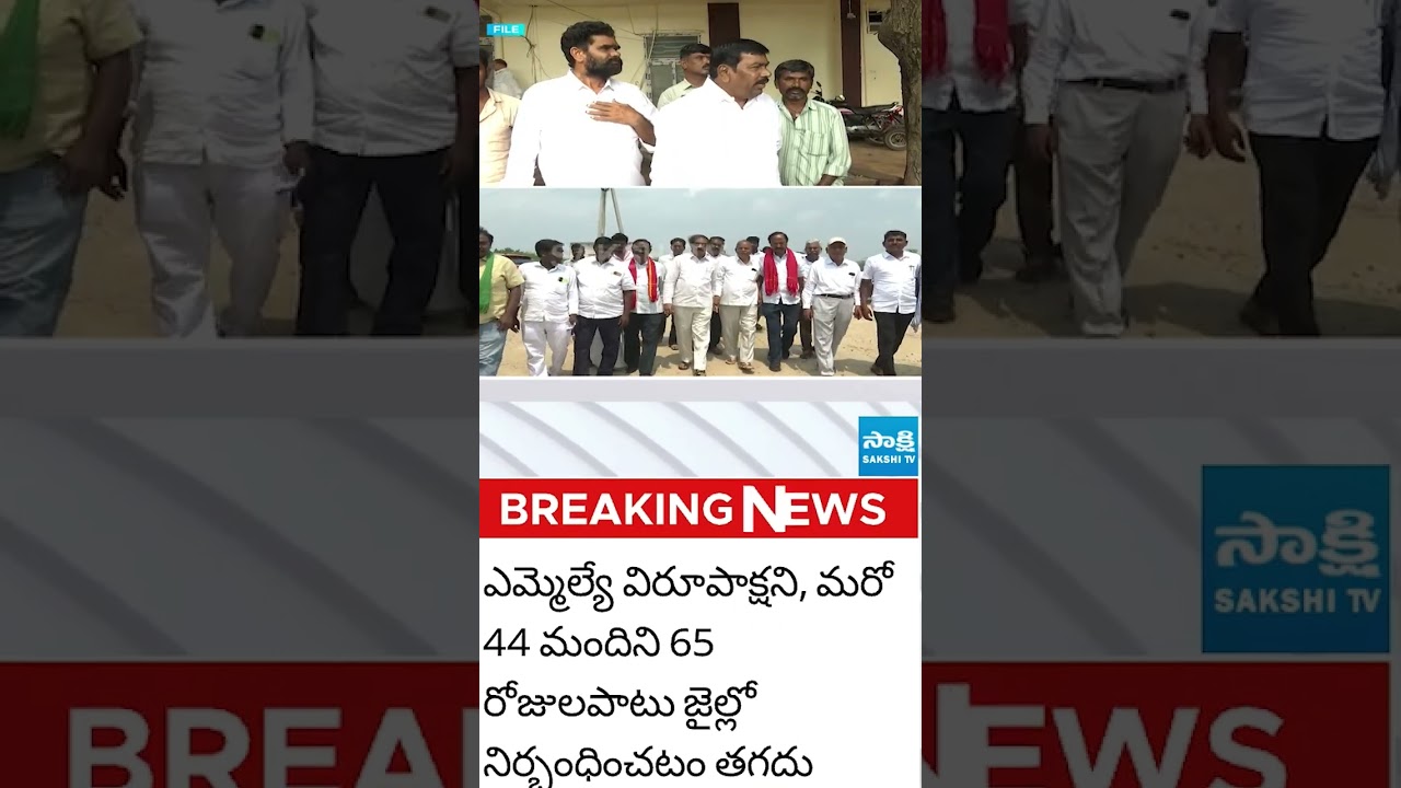 ఎమ్మెల్యే విరూపాక్షి అరెస్ట్  పై సీపీఐ రామకృష్ణ ఫైర్ #cpiramakrishna #mlavirupakshi #chandrababu