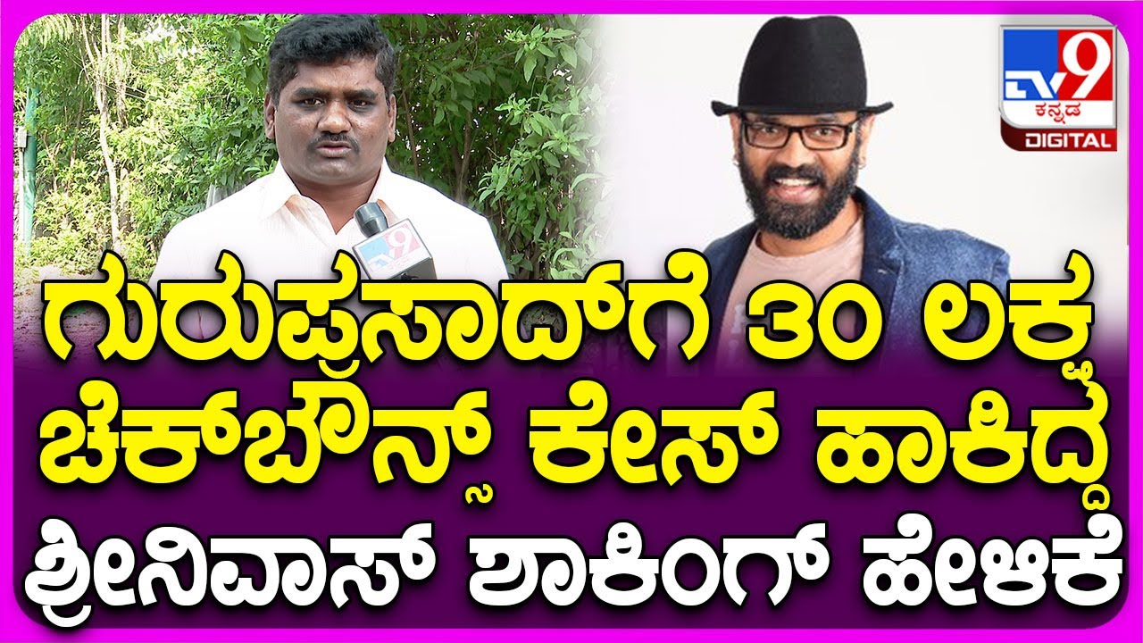 Srinivas React on Guru Prasad: ಗುರುಪ್ರಸಾದ್​ಗೆ 30 ಲಕ್ಷ ಕೊಟ್ಟು ಮೋಸ ಹೋದ್ರಾ? ಶ್ರೀನಿವಾಸ್ ಹೇಳಿದ್ದೇನು?