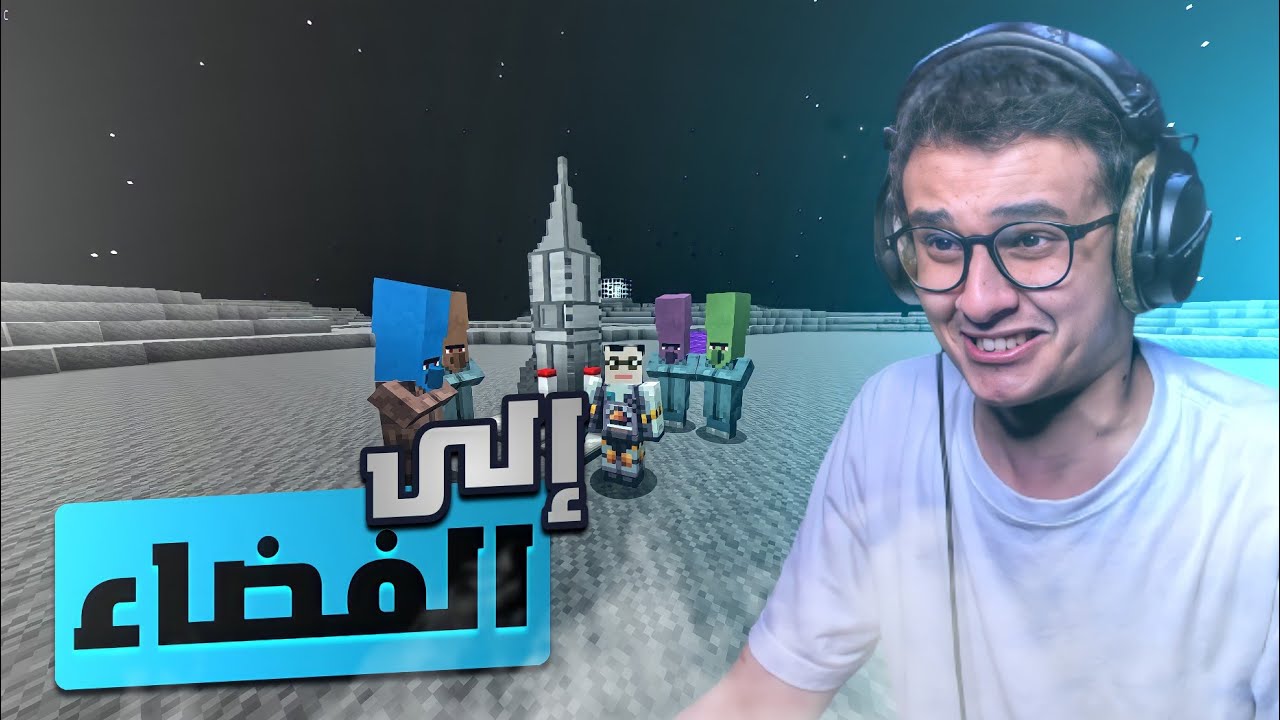 ماين كرافت إلى الفضاء 🌍