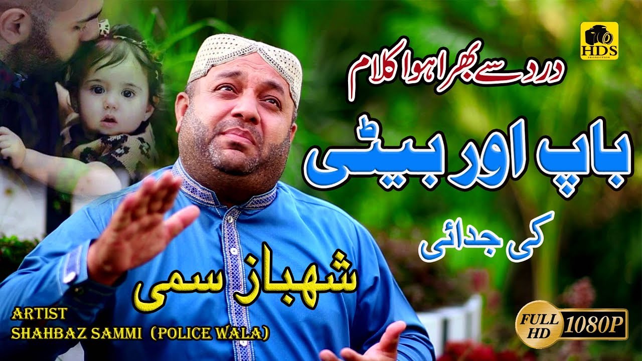 Beti - Very Emotional Kalam by Shahbaz Sami Police Wala Naat Khawan - New Beti Kalam