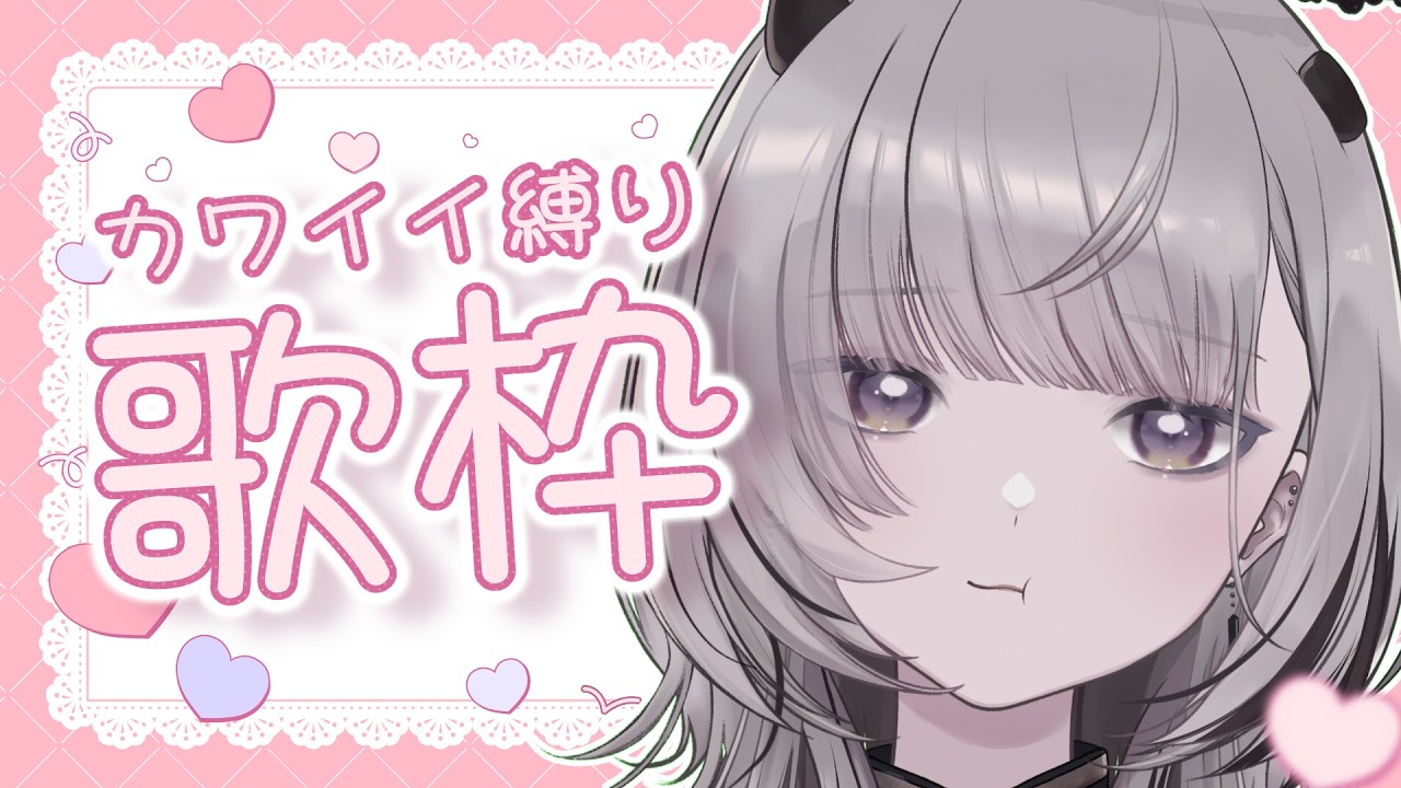 【 #歌枠 / Sing 】今日くらいは、かわいく【 #あかつきるき 】