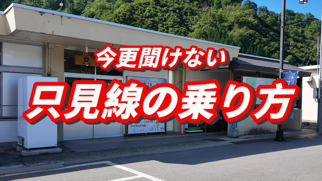 今更聞けない只見線の乗り方