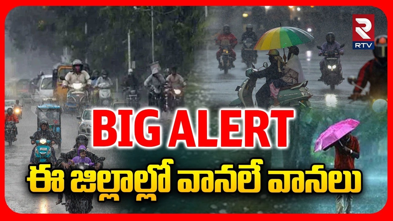 Heavy Rain In AP & Telangana | ఈ జిల్లాల్లో వానలే వానలు | Weather Latest News | Rain Update | RTV