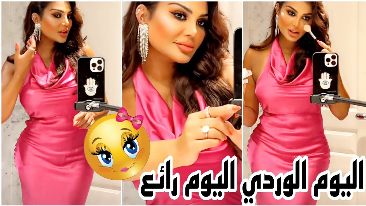 Amal Alawadhi/ يوميات أمل العوضي/ اليوم وردي رائع#أمل #أزياء #viral #الممثلة #youtube #trending