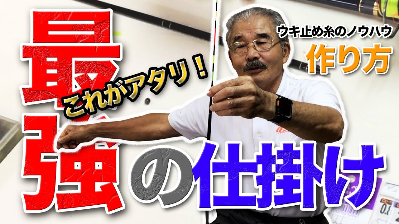 ＜初心者必見＞遠矢流！最強の棒ウキ仕掛けの作り方・黒鯛・フカセ釣り入門