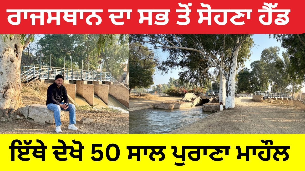 ਰਾਜਸਥਾਨ ਦਾ ਸੱਭ ਤੋਂ ਸੋਹਣਾ ਹੈਡ – ਇੱਥੇ ਨਜ਼ਰ ਆਉਂਦਾ ਹੈ 50 ਸਾਲ ਪੁਰਾਣਾ ਮਾਹੌਲ 🌿