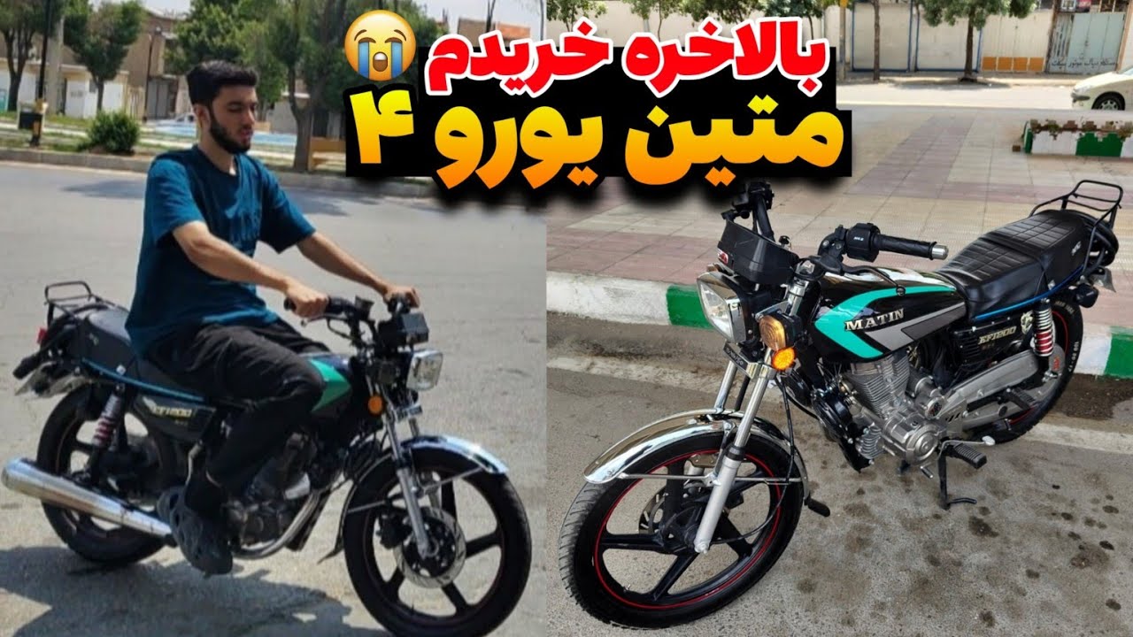 بالاخره متین یورو ۴ خریدم؟😭🔥🏍️ ۷۰ میلیون پول دادم
