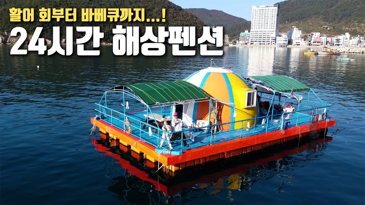 다양한 어종으로 바다 위에서 오마카세가 가능한 해상펜션