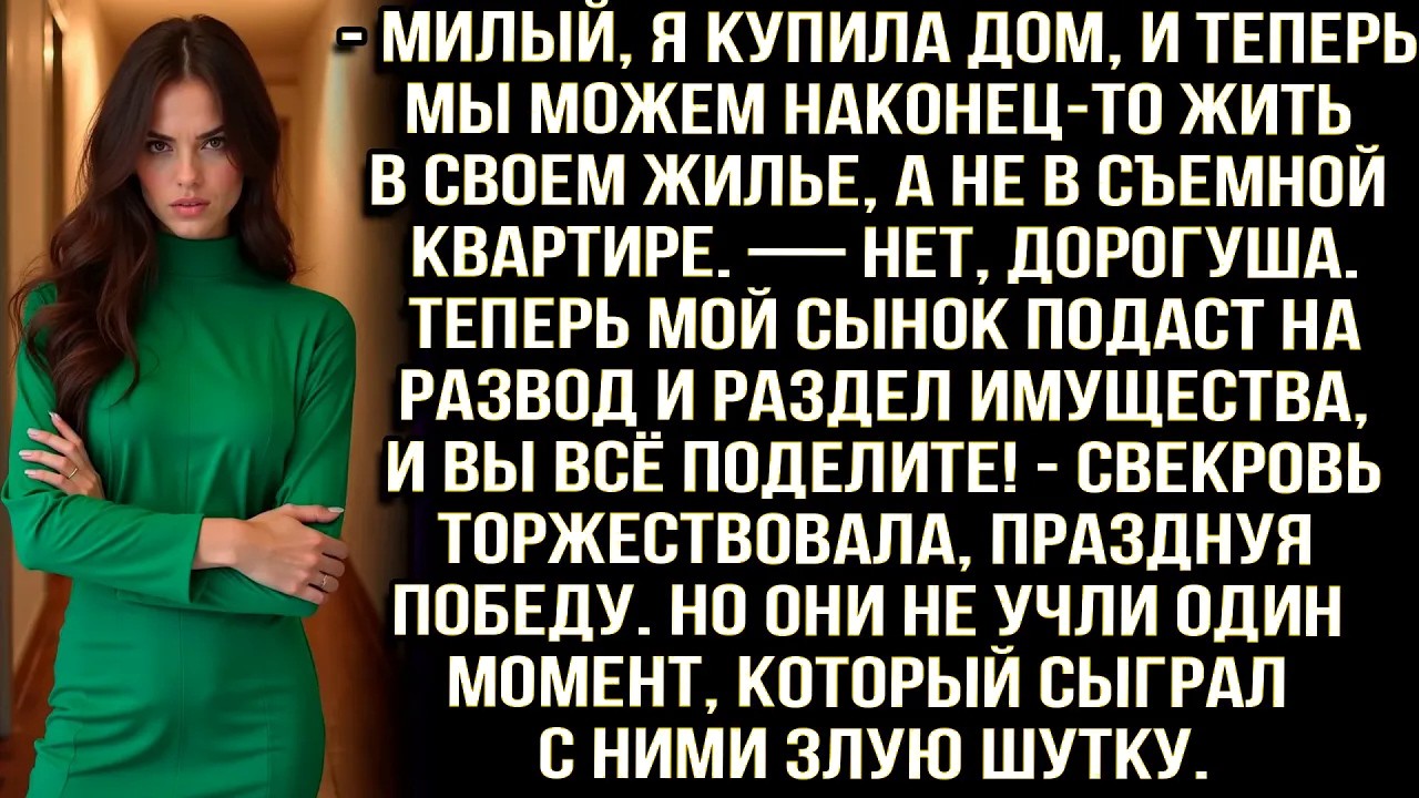 Свекровь с мужем уже потирали руки деля дом который я купила в браке, но они не учли один момент...