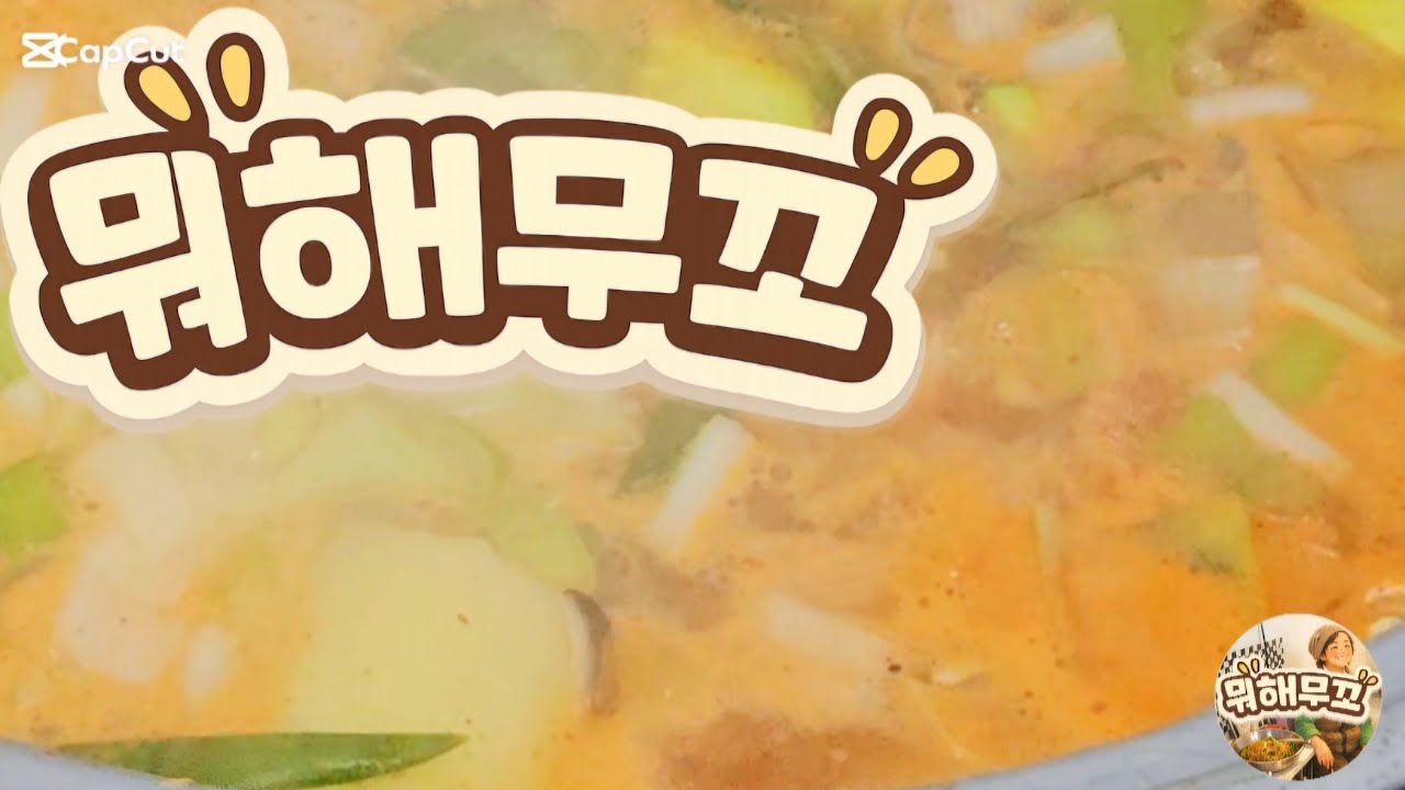 오늘 점심 뭐해무꼬 ? | 엄마가 차려주는 일터의 집밥 (제된장찌개·겉절이김치·꽈리고추돼지고기구이)