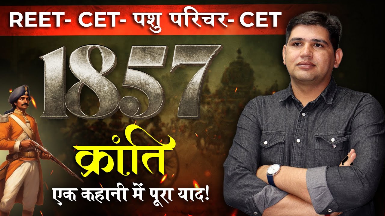 1857 की क्रन्ति 🔴 Reet-CET-पशुपरिचर🔴नये अंदाज से 🔴Rajasthan new Vacancy
