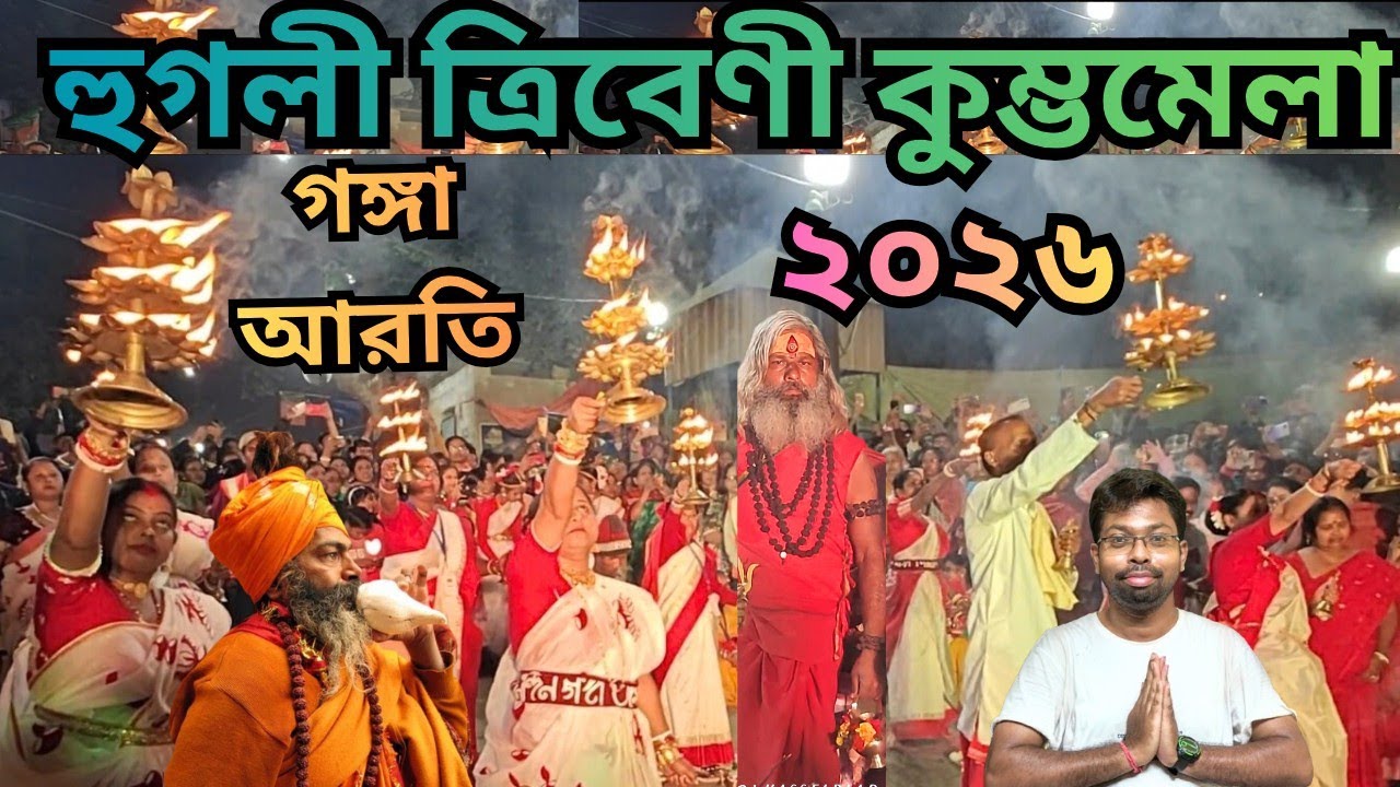 Hooghly Tribeni Kumbh Mela 2026🔥 হুগলী ত্রিবেণী কুম্ভমেলা ২০২৬