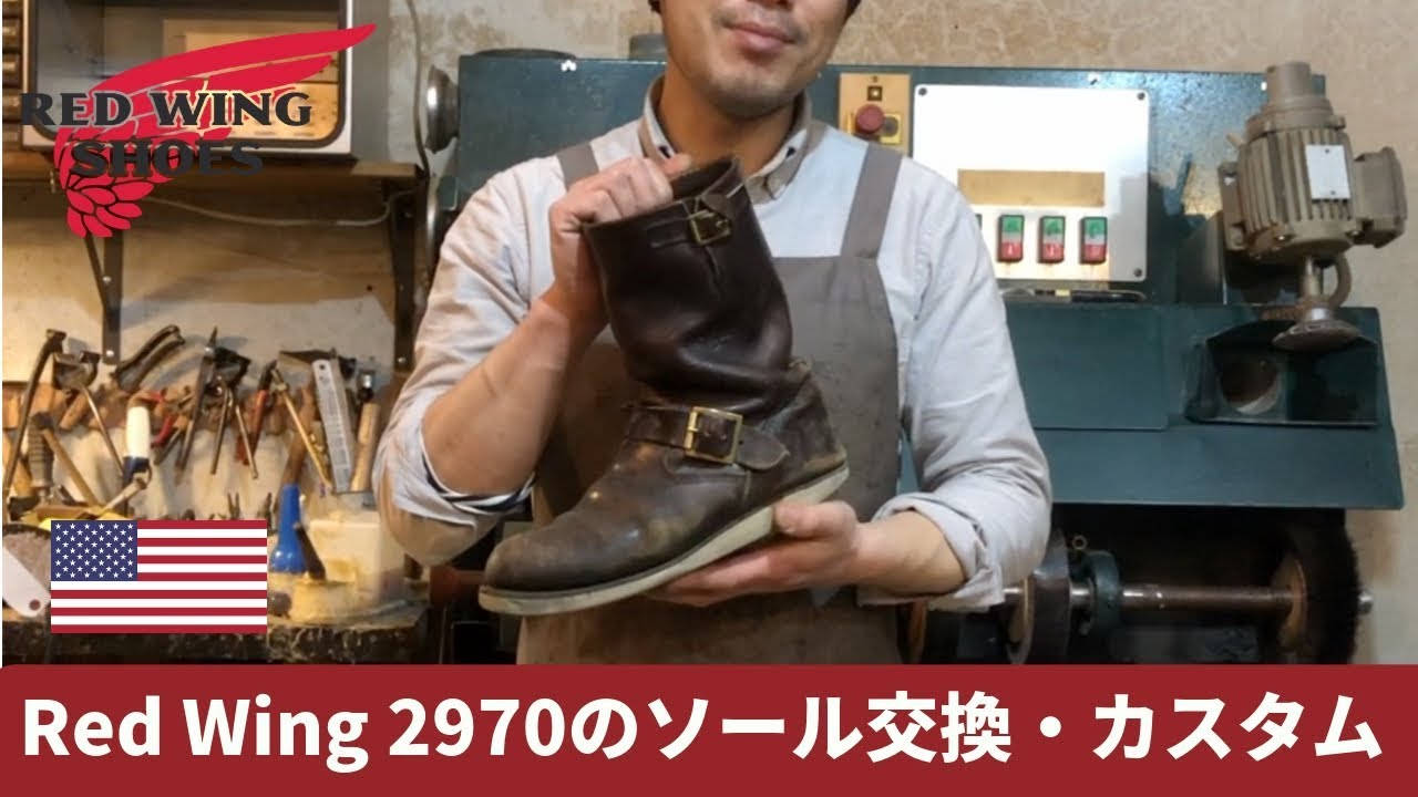 Red Wing2970レッドウィングのソール交換・カスタム　愛知県豊橋市の靴修理・靴磨きRADIAN