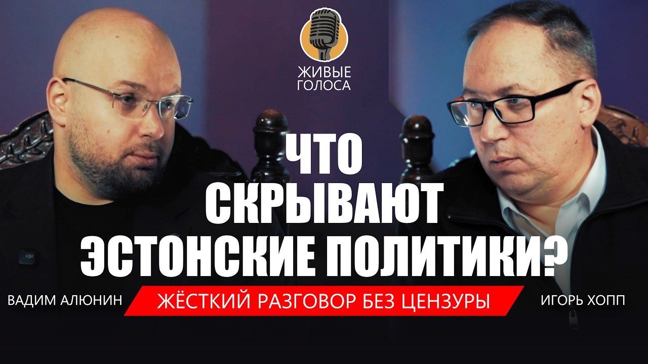 Почему в Эстонии растёт недоверие к власти? Ответы на неудобные вопросы.