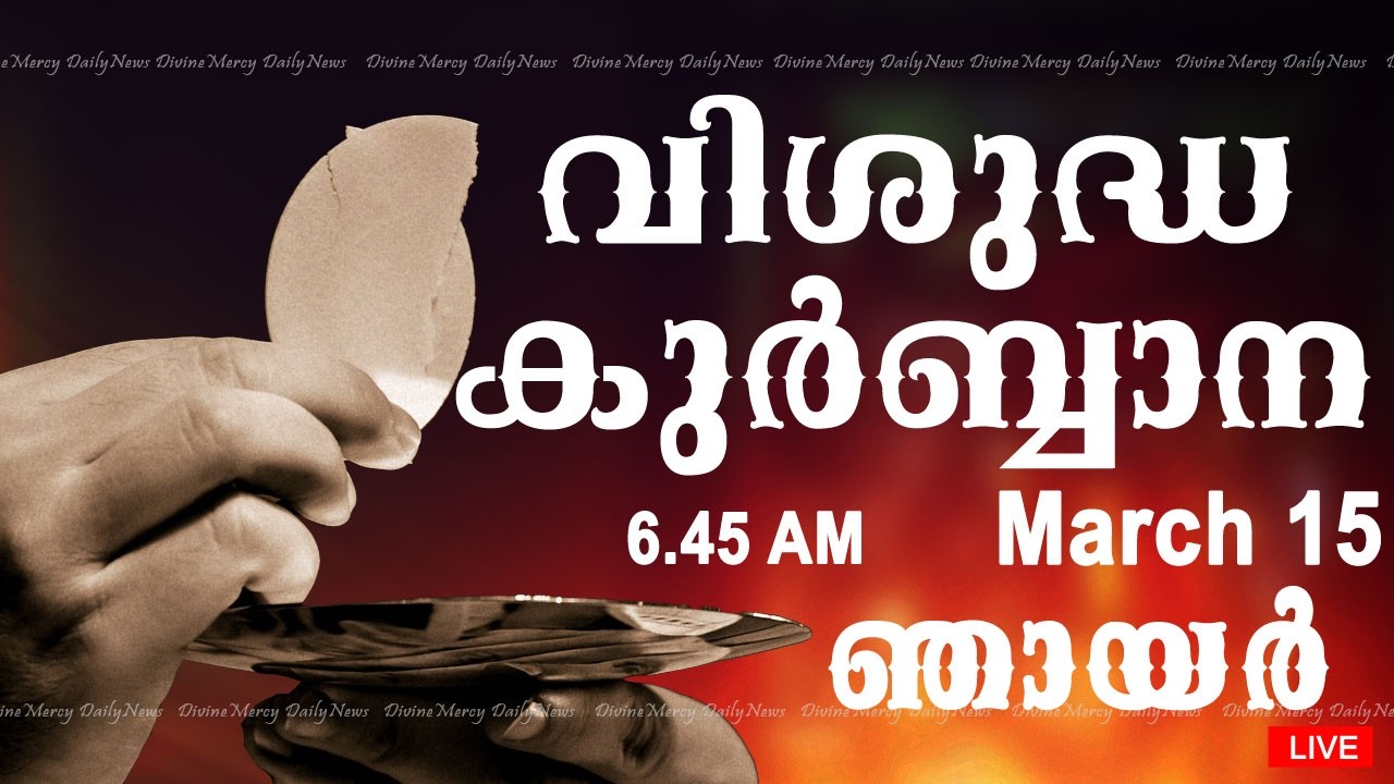 Holy Mass I Malayalam Mass I March 15 I Sunday I Qurbana I 6.45 AM