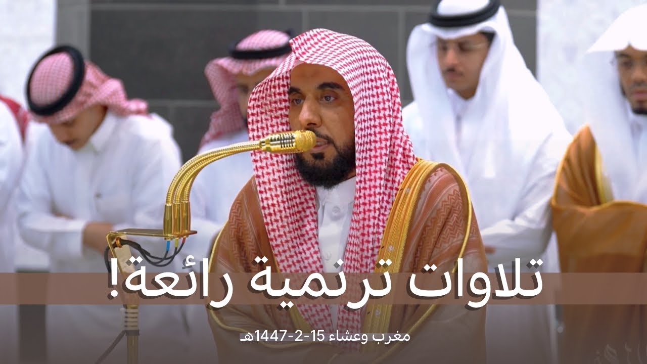 المطر ينهمر والبلبل د. عبدالله الجهني يرتل من سورتي التوبة والعنكبوت بترنم رائع | عشائين 15-2-1447هـ