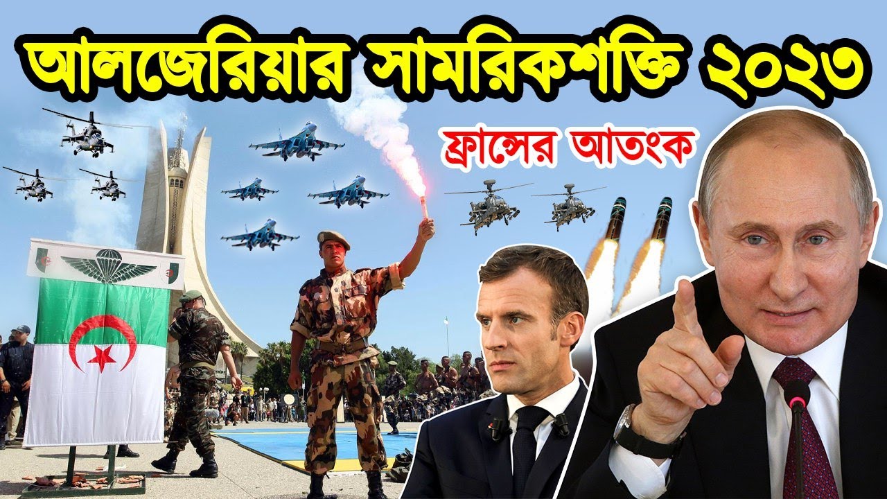আফ্রিকার খেলোয়ার আলজেরিয়ার সামরিক শক্তি কতটা। আফ্রিকার পরাশক্তি  আলজেরিয়া। টেক দুনিয়া