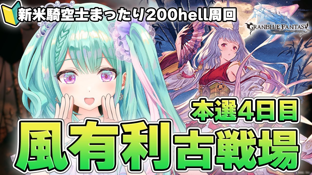 【 グラブル/200hell＆250hell 】新米騎空士⚔風古戦場 本戦4日目 250hellの景色を見るためにひたすら200hell周回＆雑談💬｜作業用にもどうぞ🍵