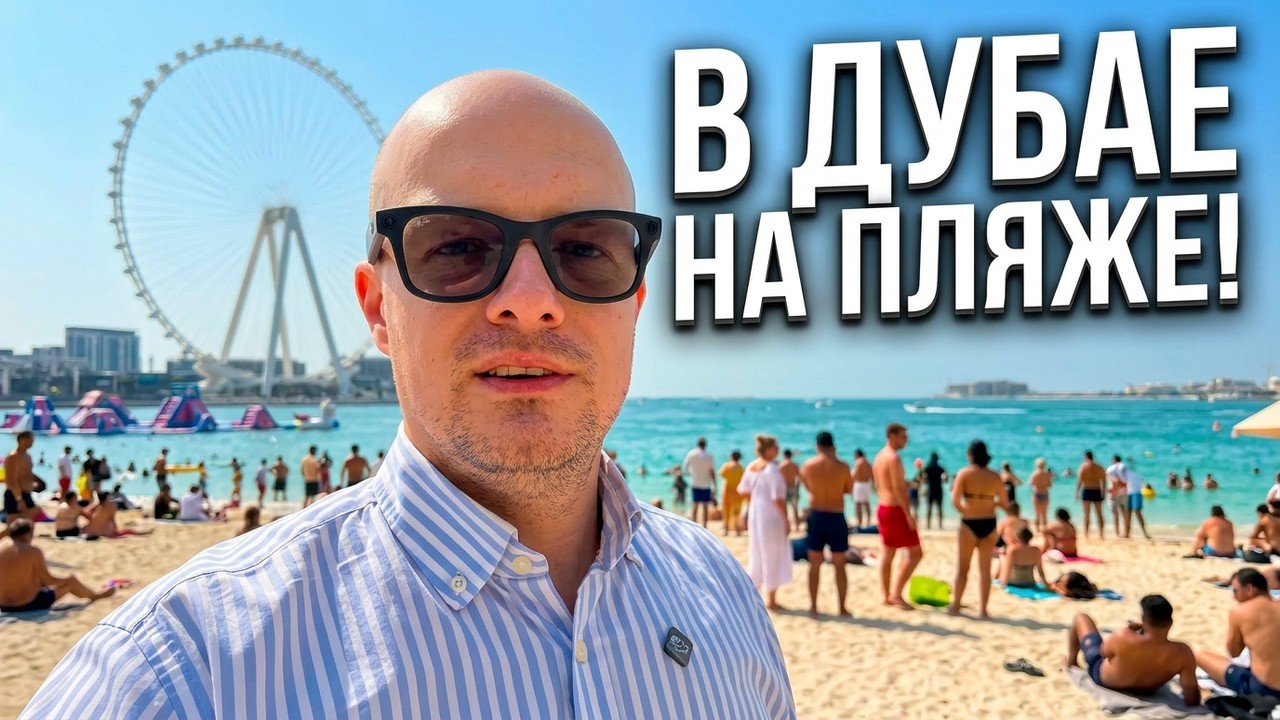 Как обстановка в Дубае сегодня? Показываю самое популярное место
