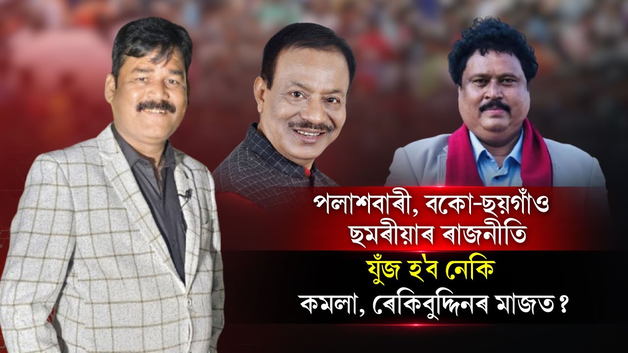 পলাশবাৰী, বকো-ছয়গাঁও আৰু ছমৰীয়াৰ ৰাজনীতি|| People's TV