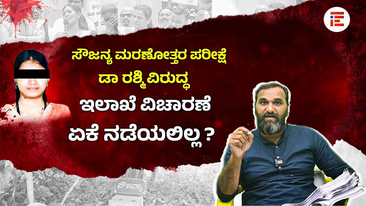 Soujanya Case News | ಡಾ. ರಶ್ಮಿ ಅವರಿಗೆ  ಕಠಿಣ ದಂಡನೆ ವಿಧಿಸಬೇಕೆಂದು ಸಿಬಿಐ ಶಿಫಾರಸು ಮಾಡಿತ್ತು #soujanyacase