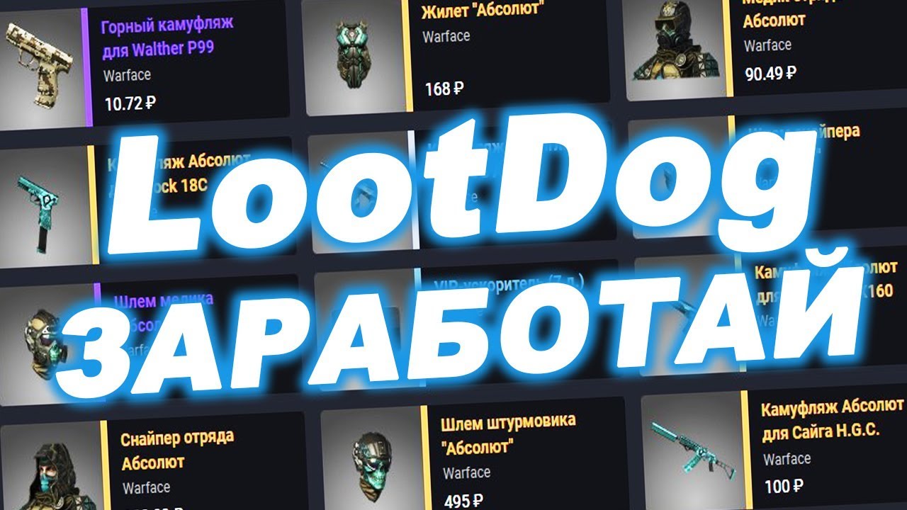 Как заработать,играя в Warface?LootDog .