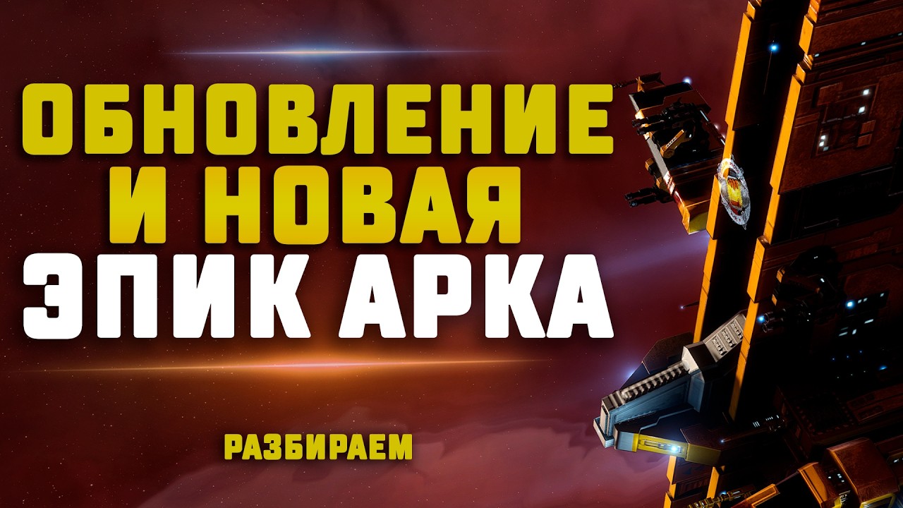 EVE Online. КРУПНОЕ ОБНОВЛЕНИЕ В ЕВЕ И НОВАЯ ЭПИК АРКА! Разбираемся подробно
