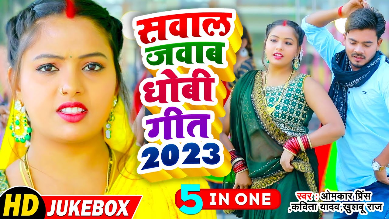 #VIDEO | #Samar Singh से सुपरहिट सवाल जवाब #धोबी गीत हिट्स | Omkar Prince | Bhojpuri Dhobi Geet 2023
