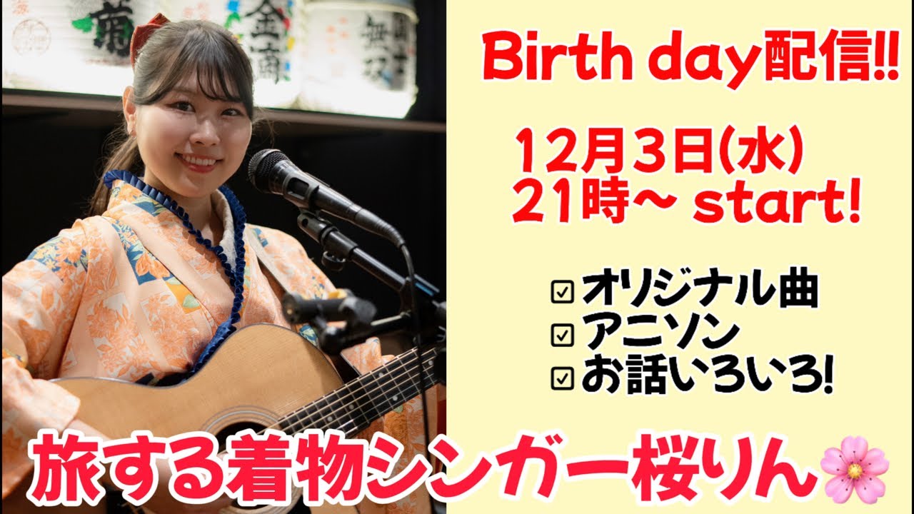 誕生日当日！オーストラリアから配信‼️旅する着物シンガーの桜りんです！弾き語り＊アニソン