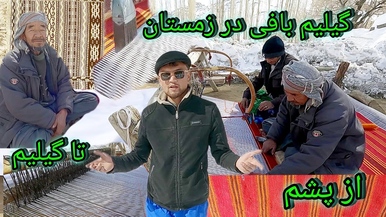 از پشم تا گیلیم🤔☔️گیلیم بافی در زمستان،از سپیدی برف تا رنگین کمان گیلیم#چهل باغتوی پشی جاغوری.