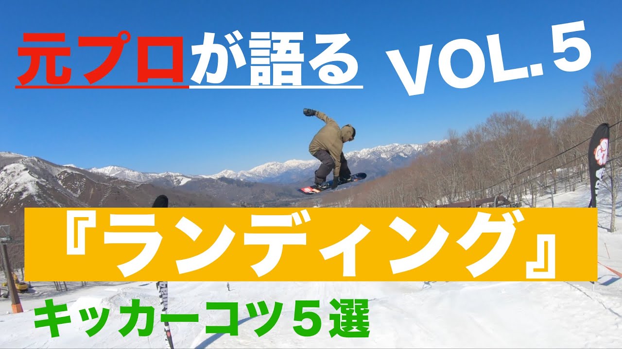 スノボ キッカーのコツ５選 vol.５『ランディング』