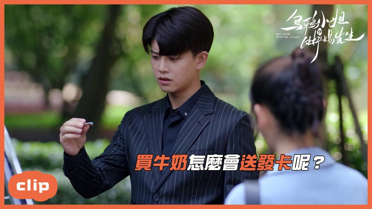 「ENG」給女助理送發卡，還稱是買牛奶送的？「烏鴉小姐與蜥蜴先生 |Miss Crow with Mr. Lizard」| WeTV