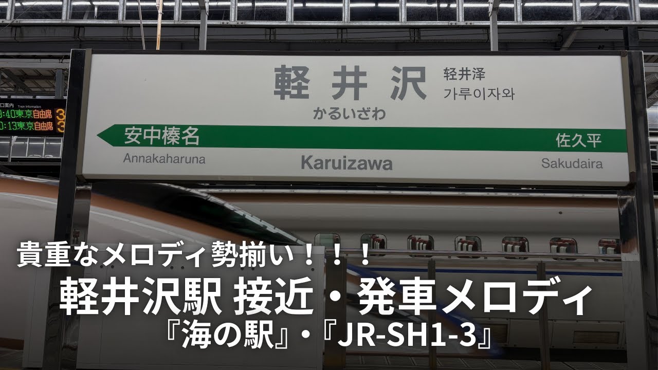 【貴重なメロディ勢揃い！！！】軽井沢駅 接近・発車メロディ集