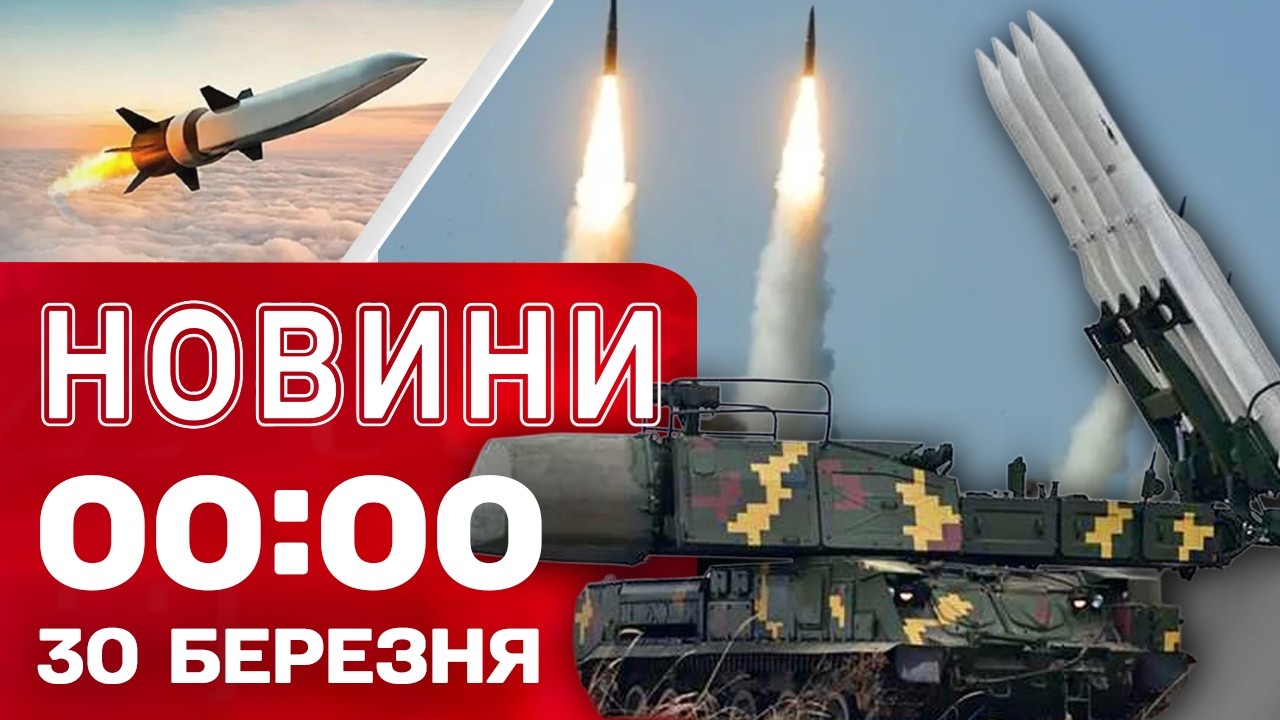 Новини 00:00 30 БЕРЕЗНЯ. Найперші НІЧНІ НОВИНИ понеділка!