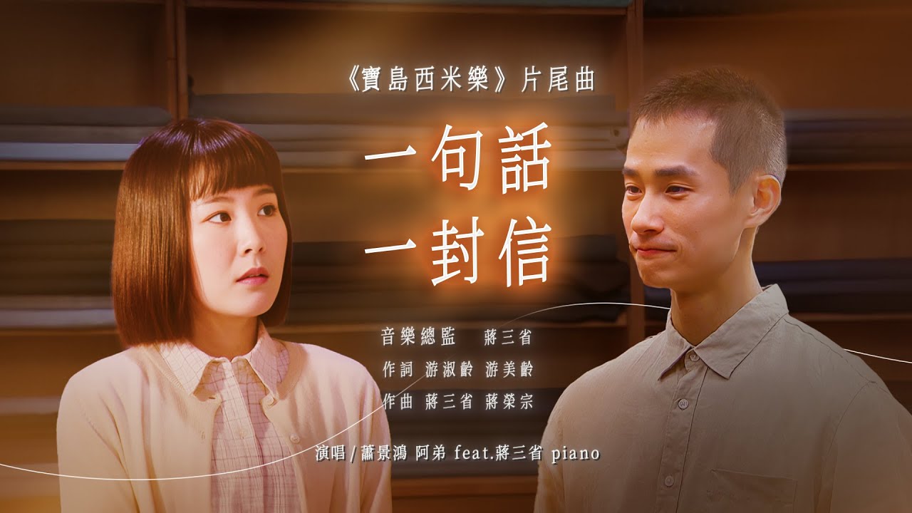 【#寶島西米樂】片尾曲《一句話一封信》MV | 台視八點檔年度大戲 | FORMOSA SEBIRO