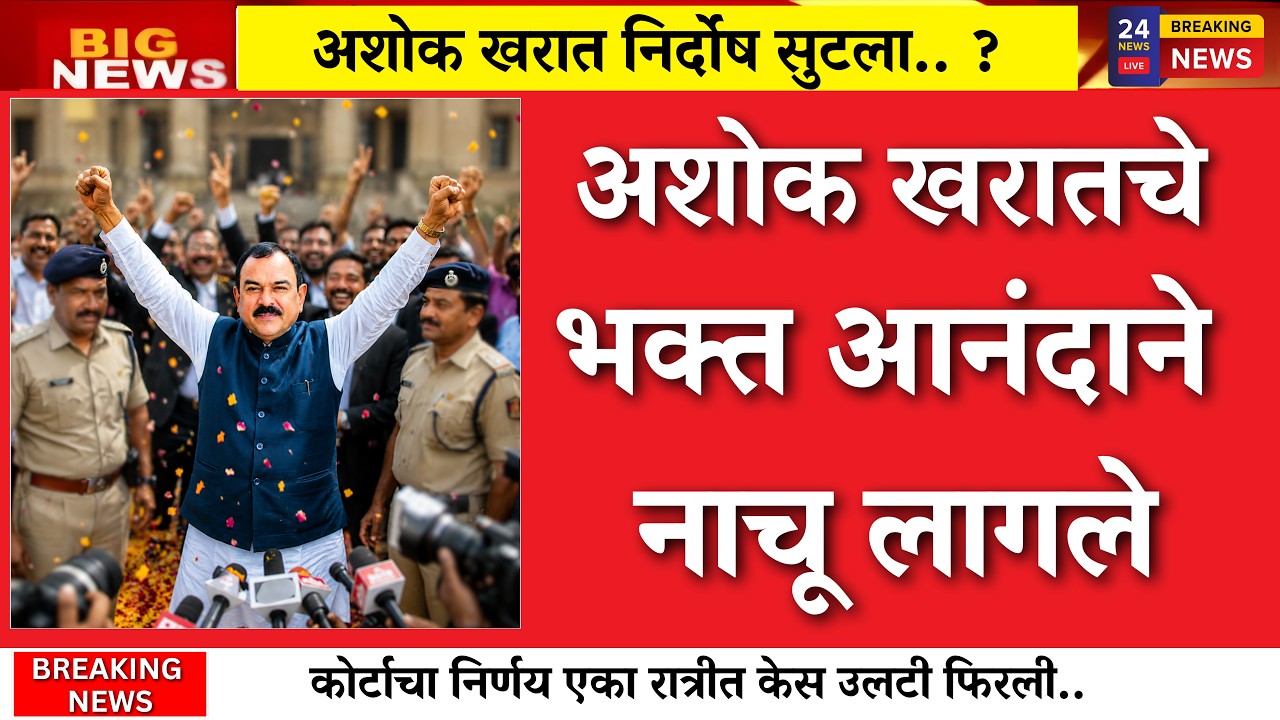 अशोक खरात निर्दोष ? केस अचानक उलटी फिरली? भक्त नाचले.. |ashok kharat case|ashok kharat live news