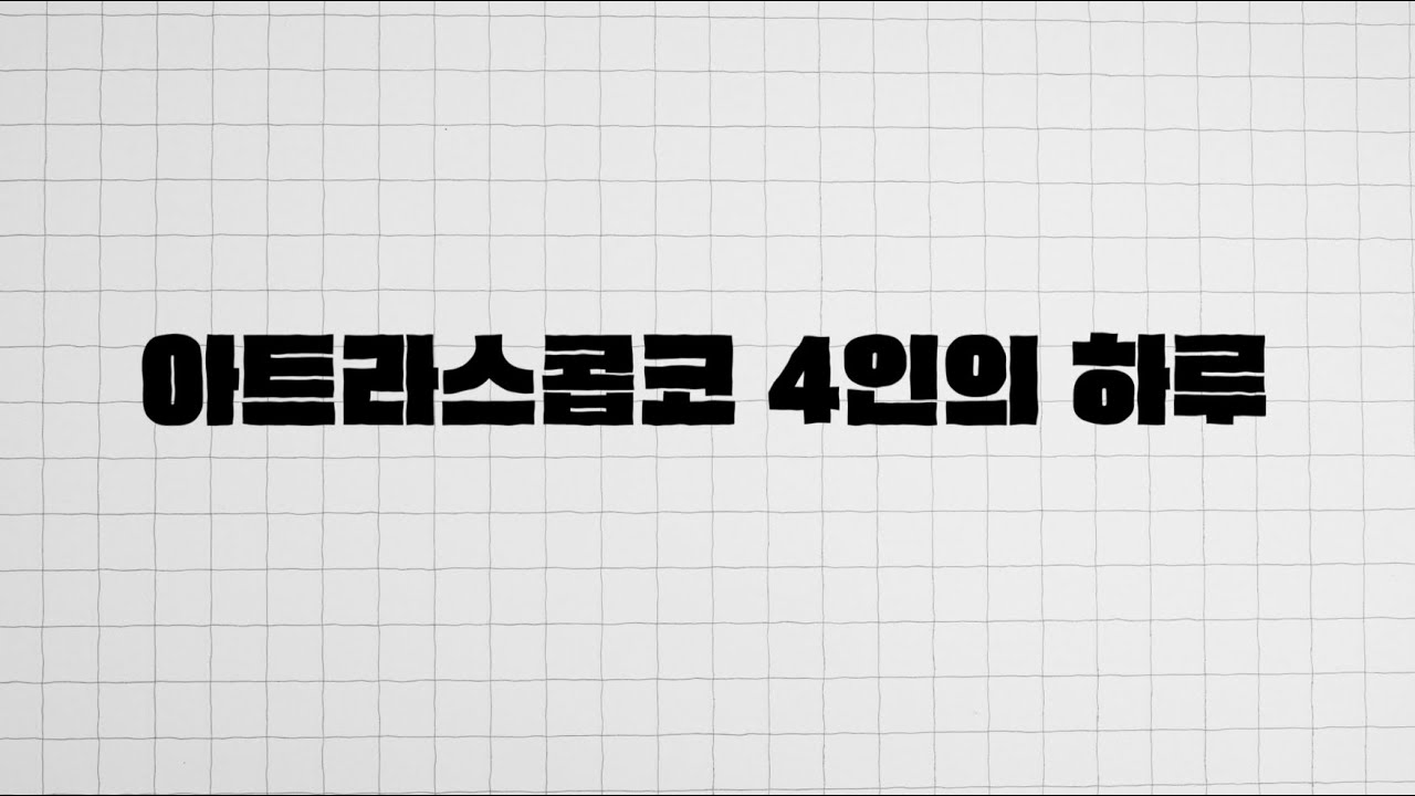 아트라스콥코 4인의 하루