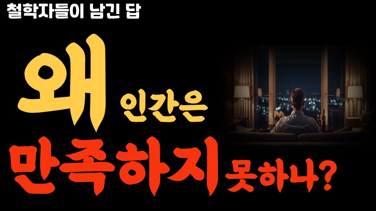 왜 인간을 만족하지 못하나