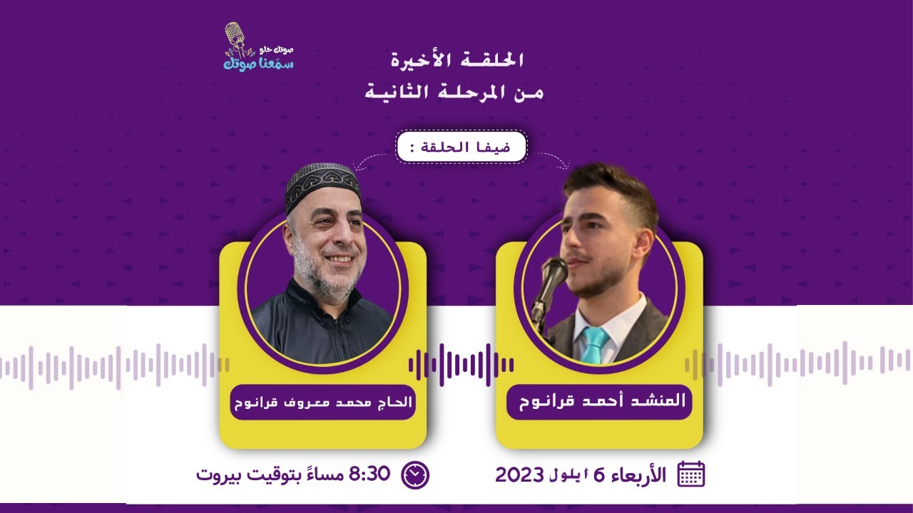 صوتك حلو؟ سمّعنا صوتك | مع إيمان الخرفان