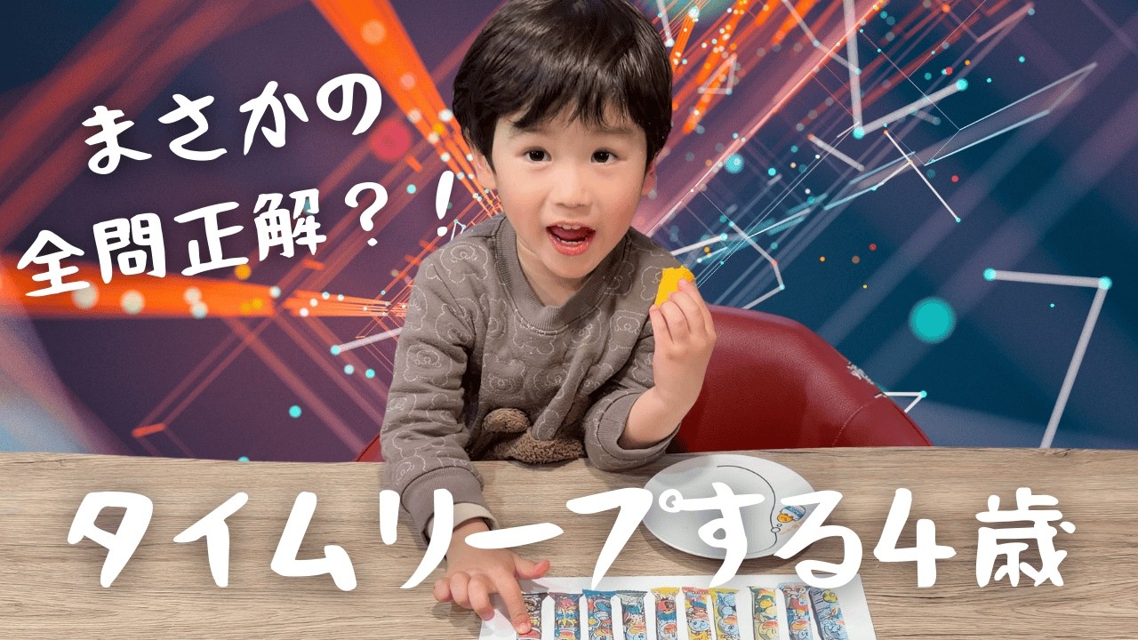間違えたら「時を戻そう」4歳児のタイムリープがバレバレすぎて腹筋崩壊😂
