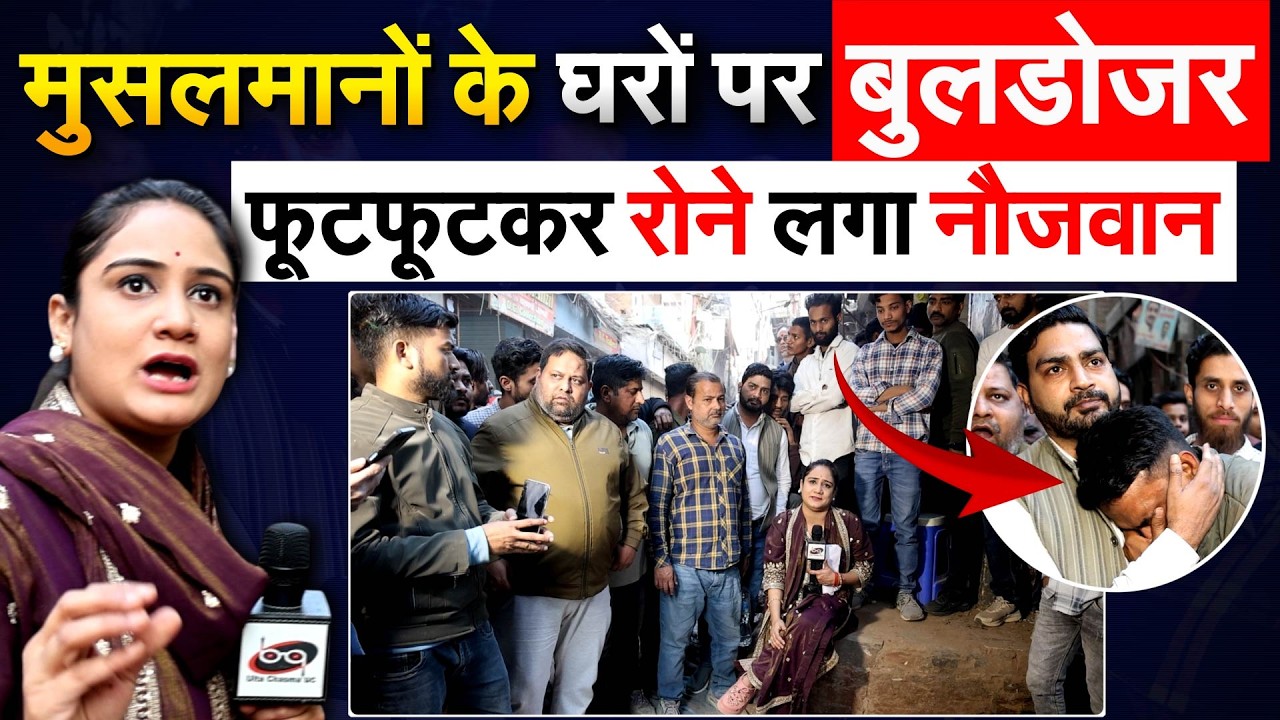 मुसलमानों के घरों पर बुलडोजर......फूटफूटकर रोने लगा नौजवान.. Analysis by Pragya