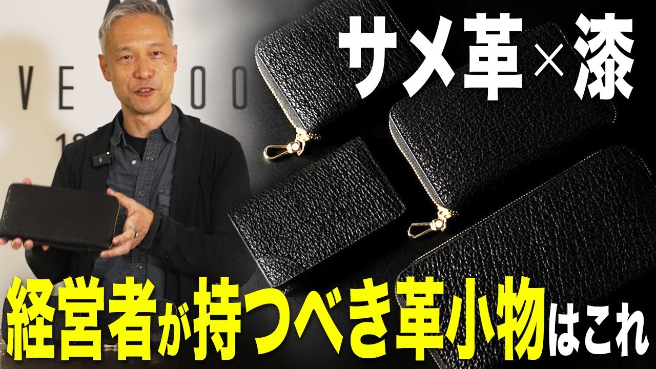 【超レア】気仙沼産の鮫革を贅沢に使用した特別な商品のご紹介