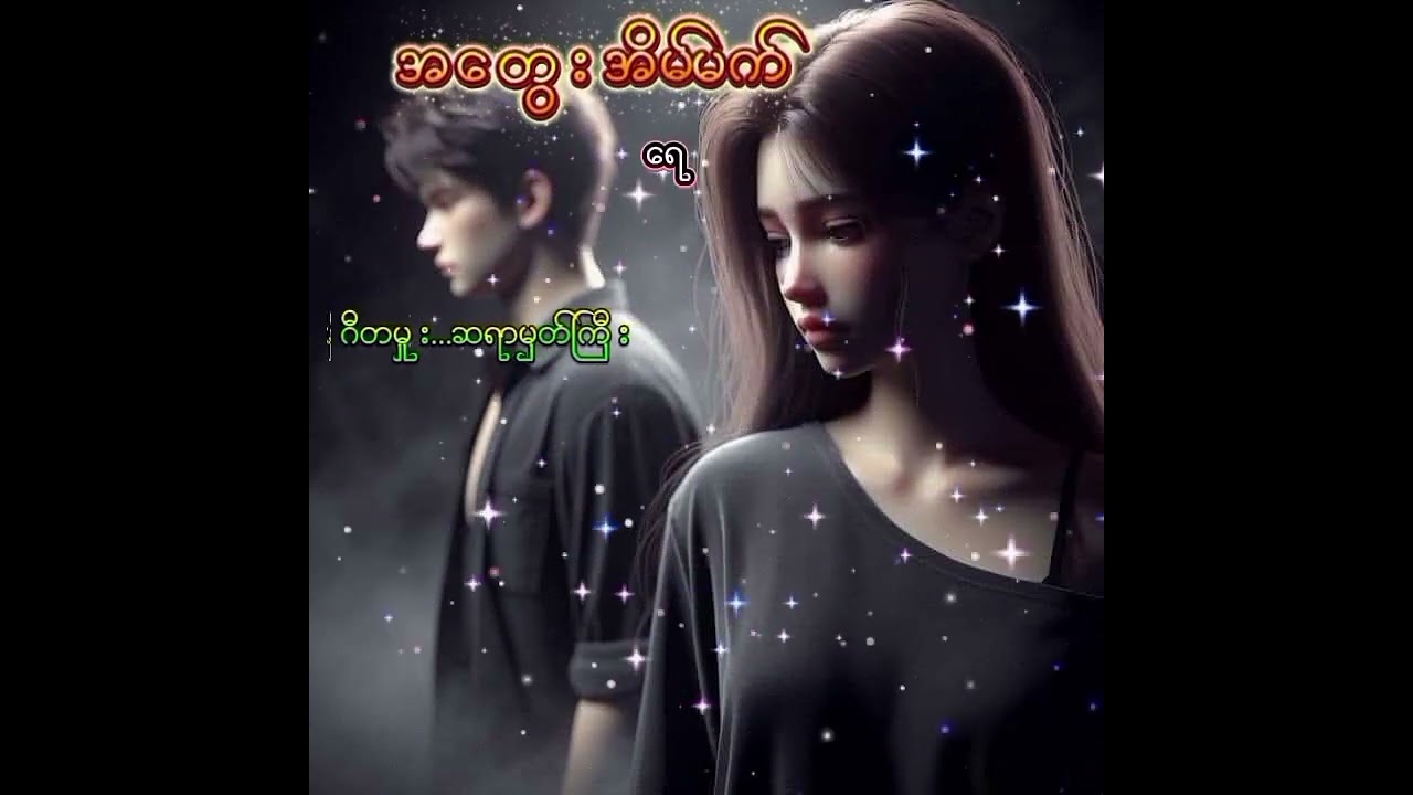 အတွေးအိမ်မက် AUNG KO NAING