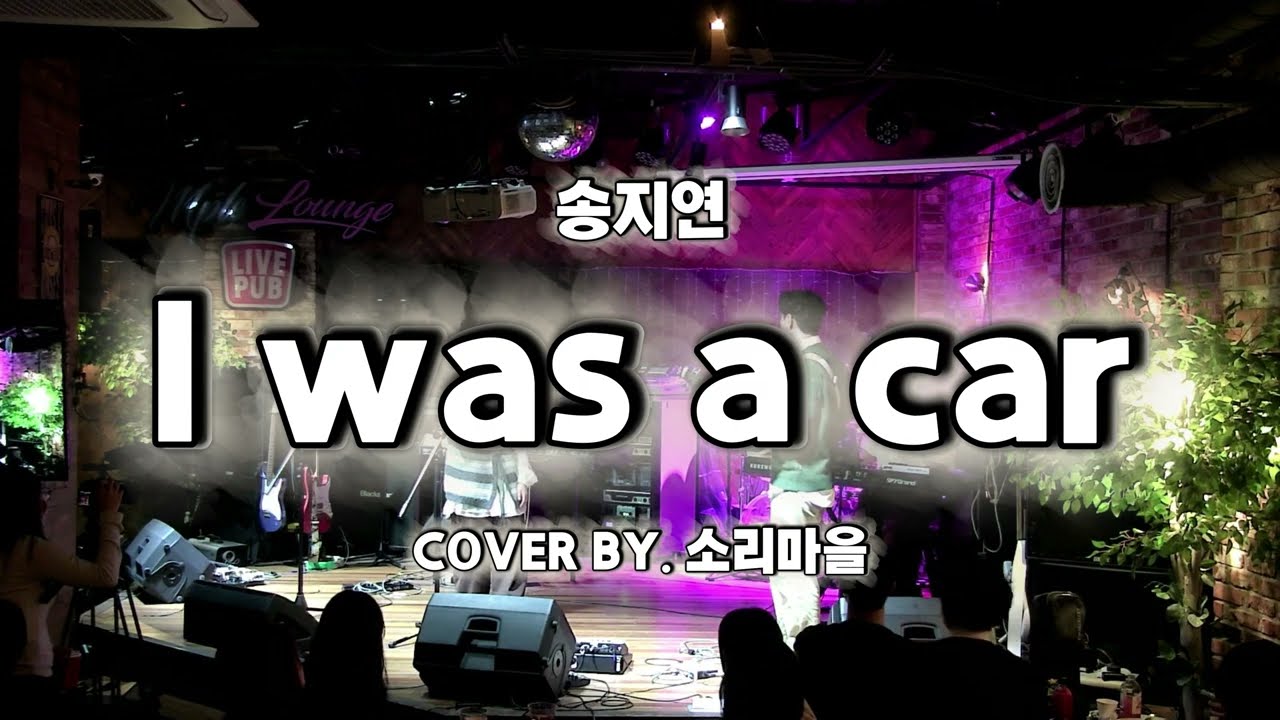 [소리마을] 🎸I was a car - 송지연｜1218 일일호프 (LIVE)