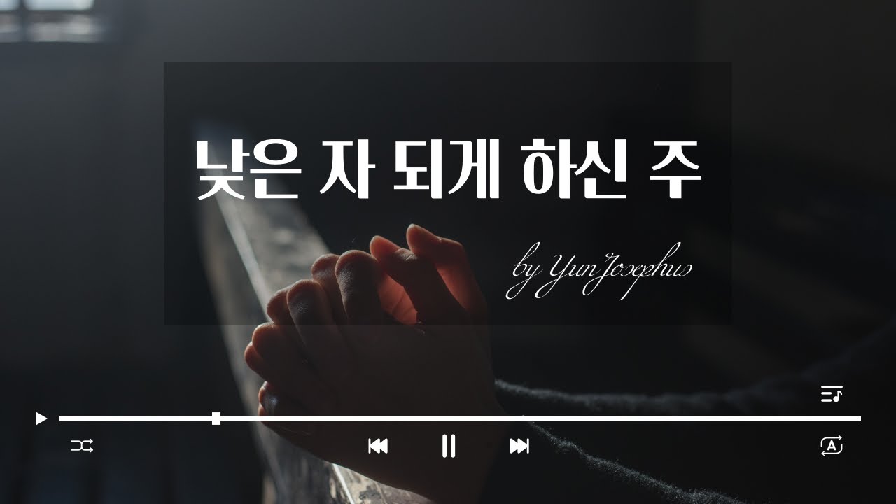 낮은 자 되게 하신 주 - 윤요셉 신부