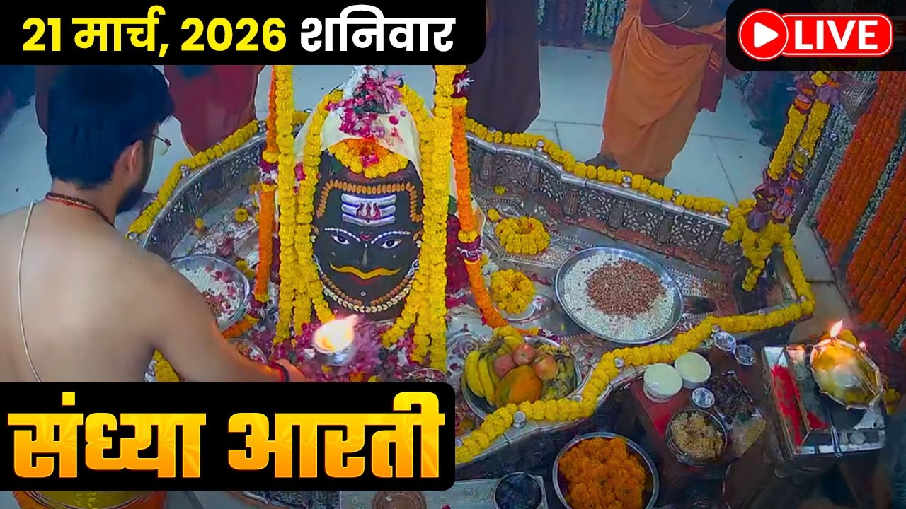 #16Mar26 #लाइव_भस्म_आरती_दर्शन #श्री_महाकालेश्वर_ज्योतिर्लिंग #Live #Shri_Mahakaleshwar_Jyotirlinga