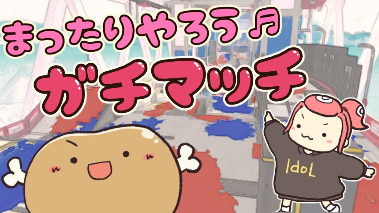 【参加OK】まったりやろう♬ガチマッチ！スプラトゥーン3 #Splatoon3