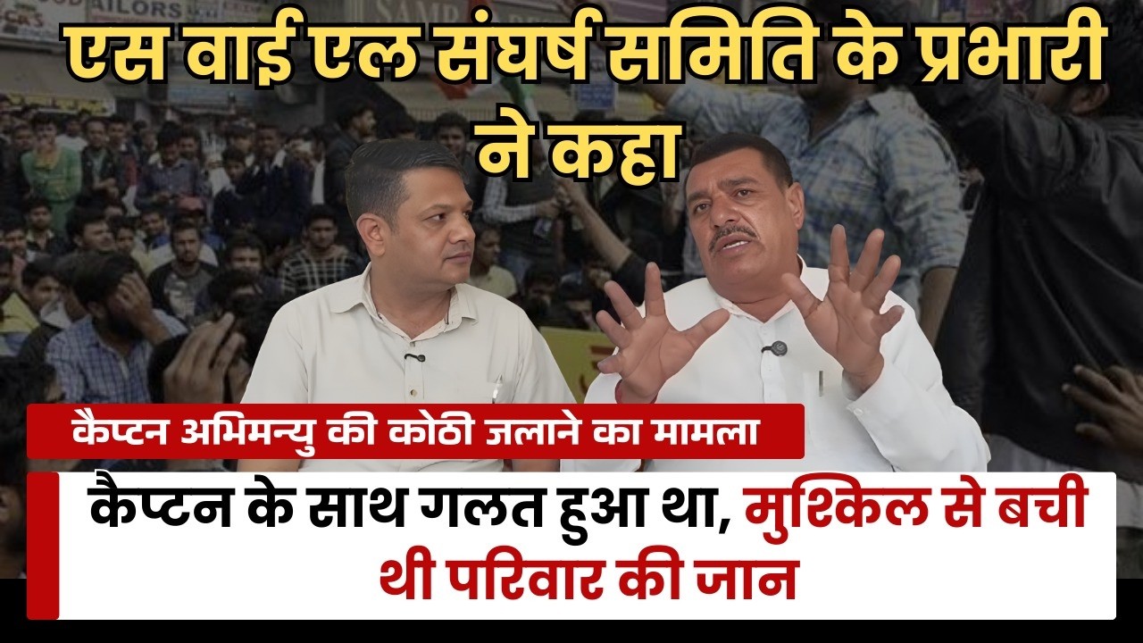 एस वाई एल संघर्ष समिति के प्रभारी ने कहा:मुश्किल से बचा था कैप्टन का परिवार कैप्टन के साथ गलत हुआ था