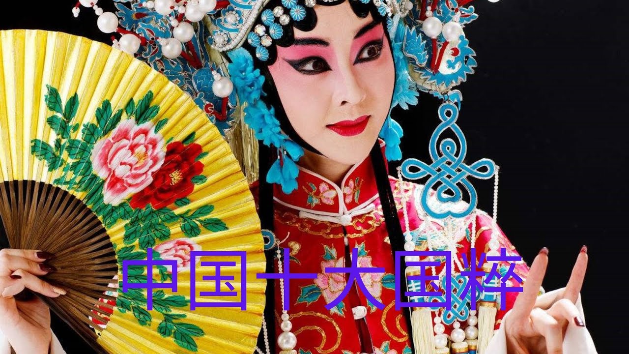 五分钟带你了解中国十大国粹#国粹文化