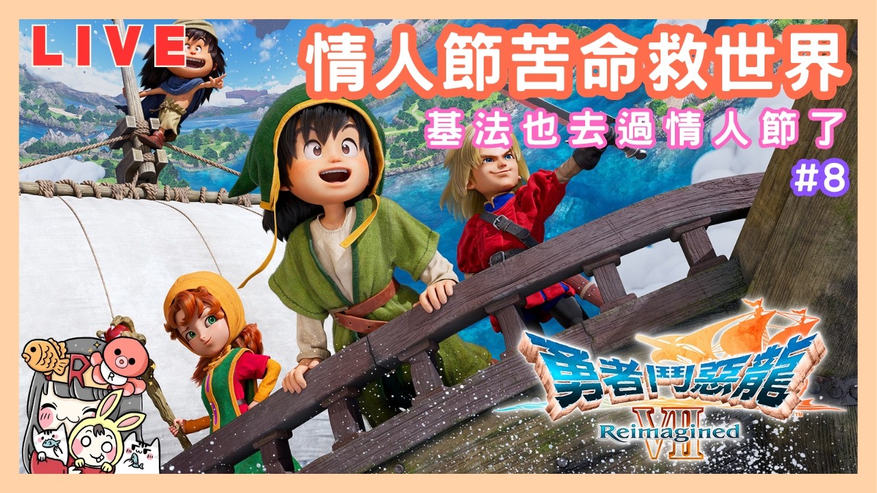 【勇者鬥惡龍7 DQ7 Reimagined】#08 基法去過情人節，我們還在苦命救世界...今天情人節，祝大家情人節快樂！（劇透注意）｜修昂實況